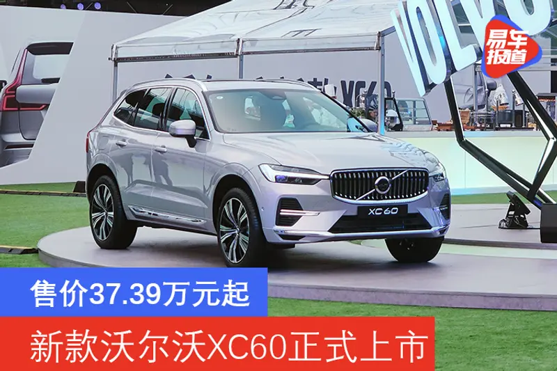 新款沃爾沃XC60正式上市 售價37.39萬元起